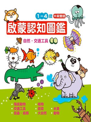 cover image of 啟蒙認知圖鑑